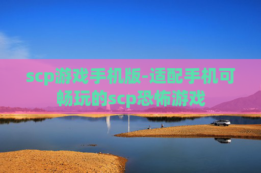scp游戏手机版-适配手机可畅玩的scp恐怖游戏
