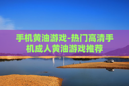 手机黄油游戏-热门高清手机成人黄油游戏推荐
