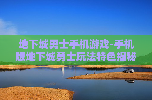 地下城勇士手机游戏-手机版地下城勇士玩法特色揭秘