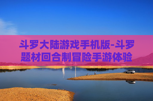 斗罗大陆游戏手机版-斗罗题材回合制冒险手游体验