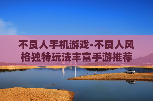不良人手机游戏-不良人风格独特玩法丰富手游推荐