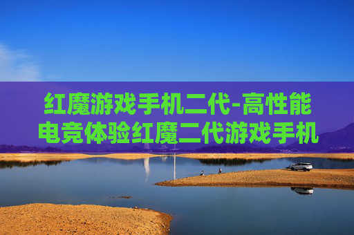 红魔游戏手机二代-高性能电竞体验红魔二代游戏手机