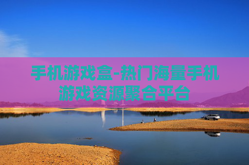 手机游戏盒-热门海量手机游戏资源聚合平台