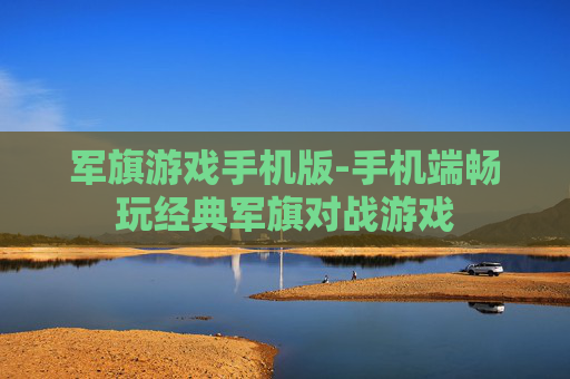 军旗游戏手机版-手机端畅玩经典军旗对战游戏
