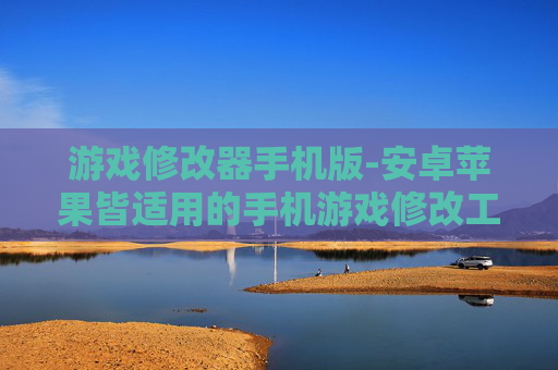 游戏修改器手机版-安卓苹果皆适用的手机游戏修改工具