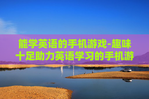 能学英语的手机游戏-趣味十足助力英语学习的手机游戏款式