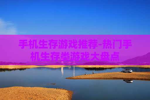 手机生存游戏推荐-热门手机生存类游戏大盘点