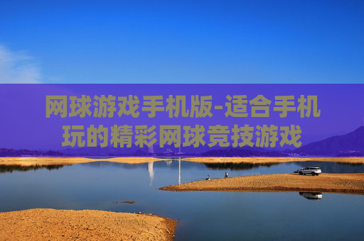 网球游戏手机版-适合手机玩的精彩网球竞技游戏