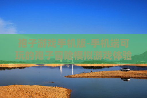 孢子游戏手机版-手机端可玩的孢子冒险模拟游戏体验