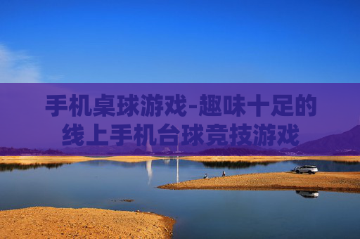 手机桌球游戏-趣味十足的线上手机台球竞技游戏