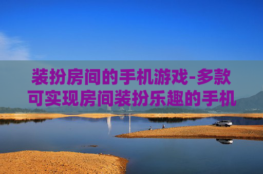 装扮房间的手机游戏-多款可实现房间装扮乐趣的手机游戏