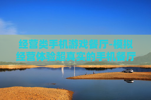 经营类手机游戏餐厅-模拟经营体验超真实的手机餐厅游戏