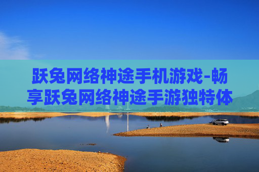 跃兔网络神途手机游戏-畅享跃兔网络神途手游独特体验
