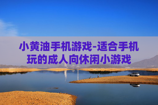小黄油手机游戏-适合手机玩的成人向休闲小游戏
