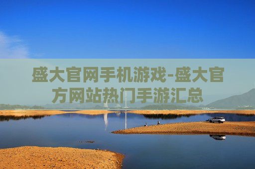 盛大官网手机游戏-盛大官方网站热门手游汇总