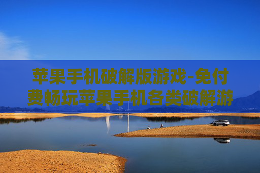苹果手机破解版游戏-免付费畅玩苹果手机各类破解游戏