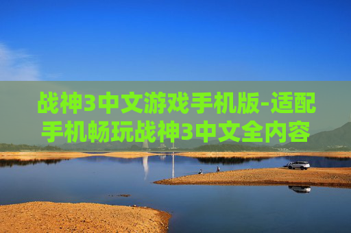 战神3中文游戏手机版-适配手机畅玩战神3中文全内容版本