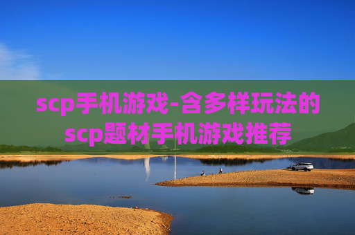 scp手机游戏-含多样玩法的scp题材手机游戏推荐
