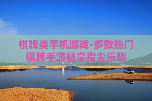 棋牌类手机游戏-多款热门棋牌手游畅享指尖乐趣