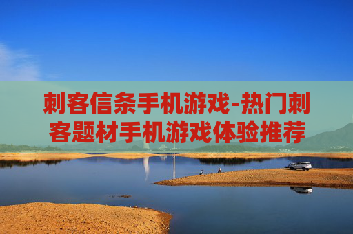 刺客信条手机游戏-热门刺客题材手机游戏体验推荐