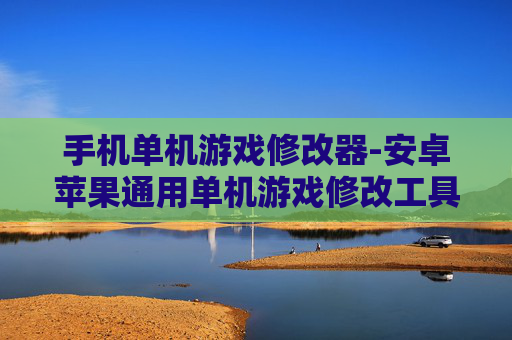手机单机游戏修改器-安卓苹果通用单机游戏修改工具