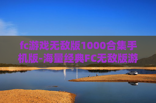 fc游戏无敌版1000合集手机版-海量经典FC无敌版游戏手机端千款合集