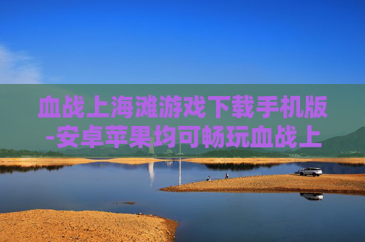 血战上海滩游戏下载手机版-安卓苹果均可畅玩血战上海滩手游