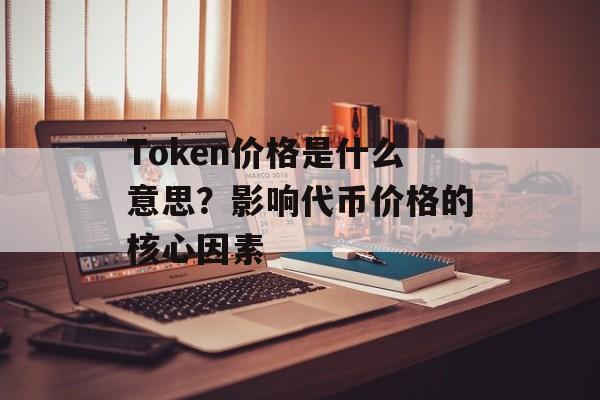 Token价格是什么意思？影响代币价格的核心因素