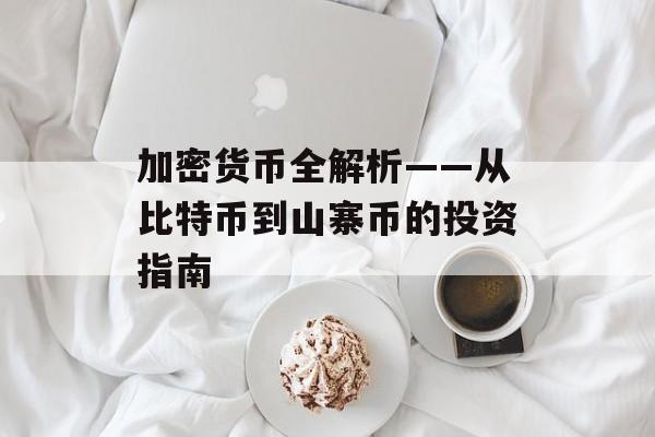 加密货币全解析——从比特币到山寨币的投资指南