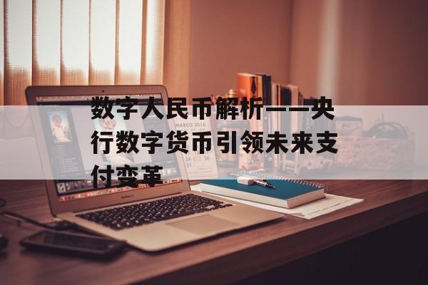 数字人民币解析——央行数字货币引领未来支付变革