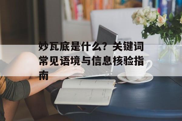 妙瓦底是什么？关键词常见语境与信息核验指南