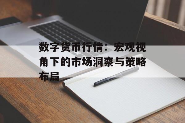 数字货币行情：宏观视角下的市场洞察与策略布局