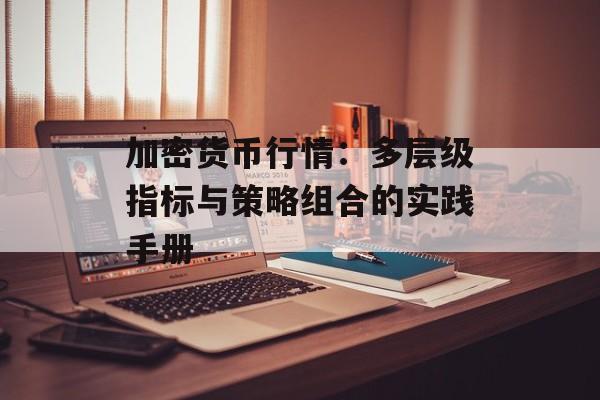 加密货币行情：多层级指标与策略组合的实践手册