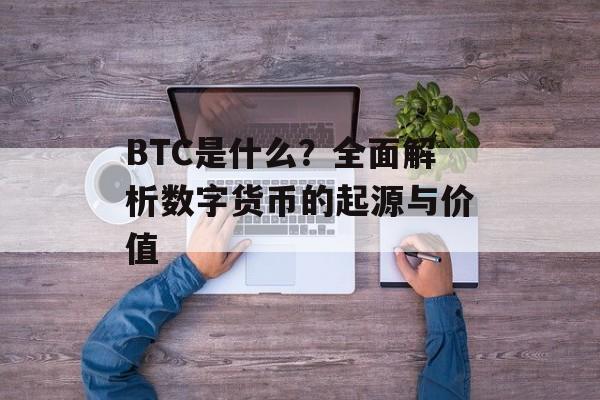 BTC是什么?全面解析数字货币的起源与价值