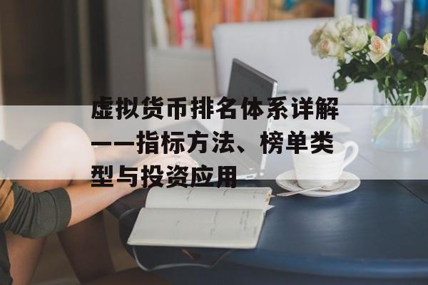 虚拟货币排名体系详解——指标方法、榜单类型与投资应用
