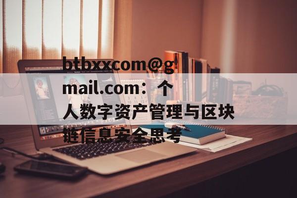 btbxxcom@gmail.com：个人数字资产管理与区块链信息安全思考