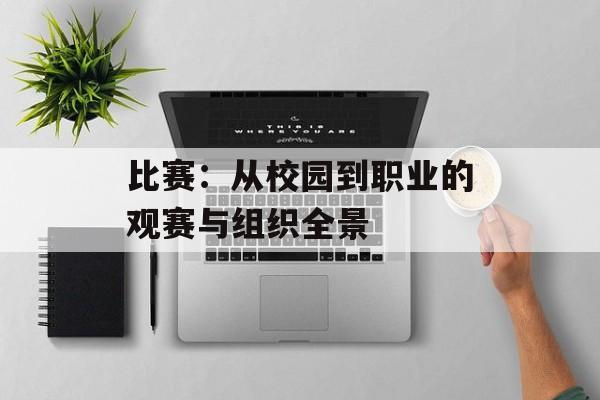 比赛：从校园到职业的观赛与组织全景