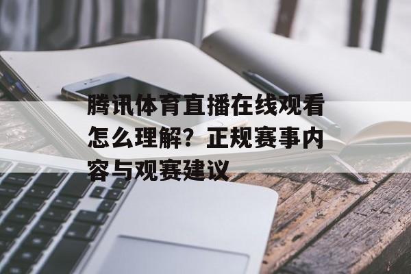 腾讯体育直播在线观看怎么理解？正规赛事内容与观赛建议